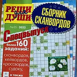 Сборник сканвордов "Реши для души"