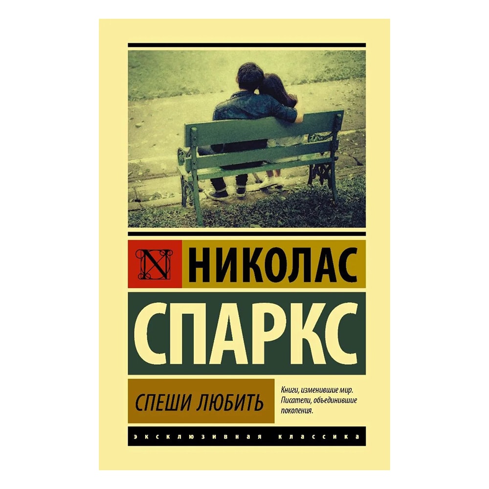 Спаркс Н.: Спеши любить. Neoclassic. Твердый переплет
