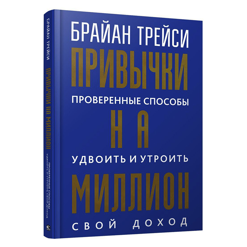 Трейси Б.: Привычки на миллион: проверенные способы удвоить и утроить свой доход