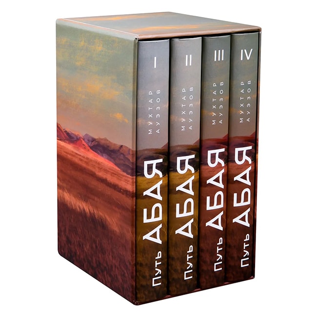 Ауэзов М.: Путь Абая (комплект из четырех книг)