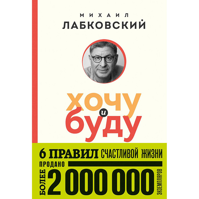 Лабковский М.: Хочу и буду. 6 правил счастливой жизни