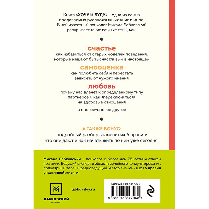 Лабковский М.: Хочу и буду. 6 правил счастливой жизни - 1